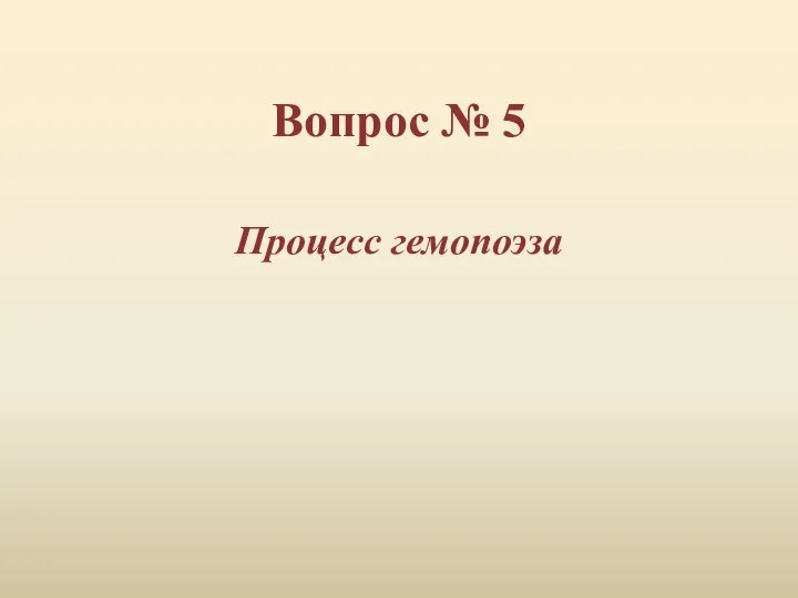 Вопрос № 5 Процесс гемопоэза