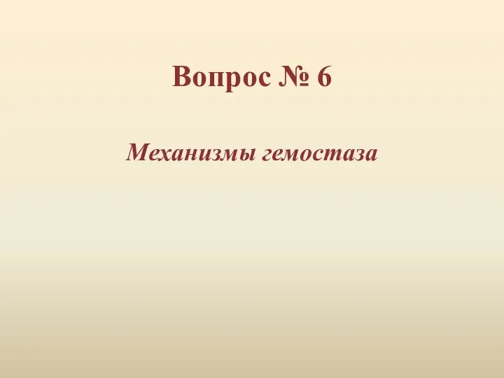 Вопрос № 6 Механизмы гемостаза