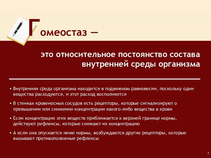 Гомеостаз ― это относительное постоянство состава внутренней среды организма Внутренняя среда организма