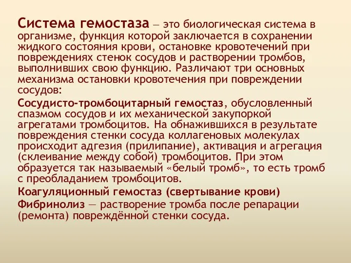 Система гемостаза — это биологическая система в организме, функция которой заключается в