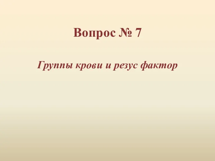 Вопрос № 7 Группы крови и резус фактор