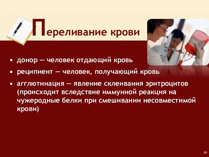 Переливание крови донор ― человек отдающий кровь реципиент ― человек, получающий кровь