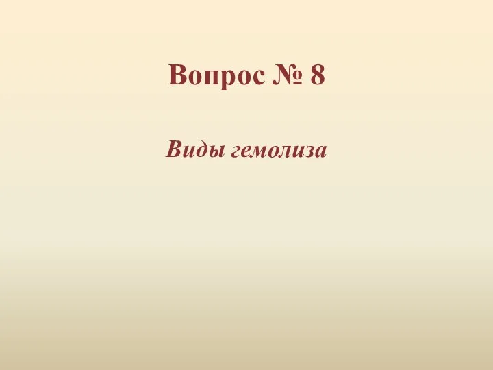 Вопрос № 8 Виды гемолиза