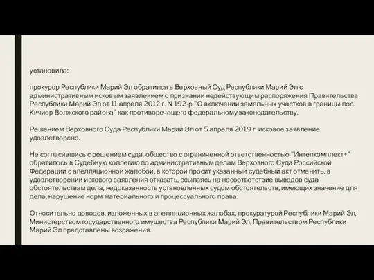 установила: прокурор Республики Марий Эл обратился в Верховный Суд Республики Марий Эл