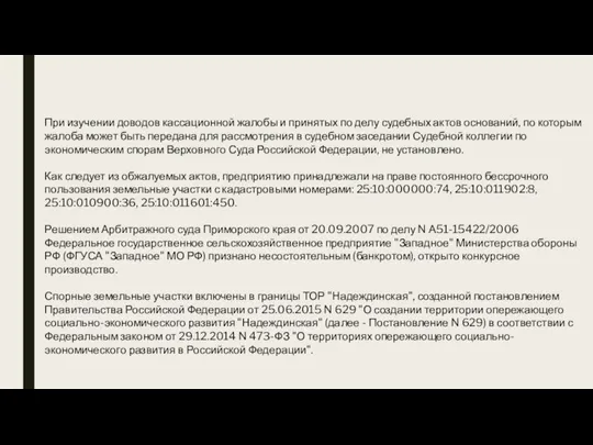 При изучении доводов кассационной жалобы и принятых по делу судебных актов оснований,