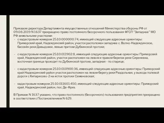 Приказом директора Департамента имущественных отношений Министерства обороны РФ от 09.08.2019 N 1637