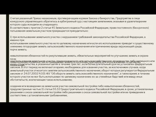 Считая указанный Приказ незаконным, противоречащим нормам Закона о банкротстве, Предприятие в лице