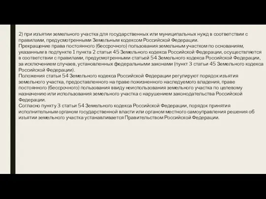 2) при изъятии земельного участка для государственных или муниципальных нужд в соответствии