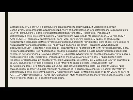 Согласно пункту 3 статьи 54 Земельного кодекса Российской Федерации, порядок принятия исполнительным