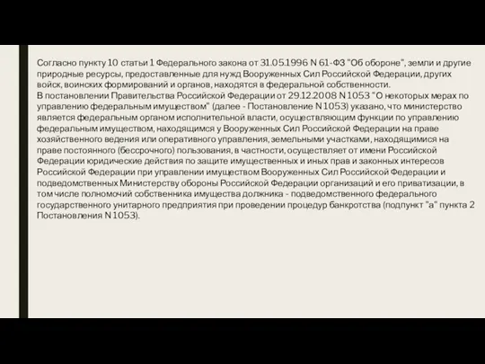 Согласно пункту 10 статьи 1 Федерального закона от 31.05.1996 N 61-ФЗ "Об