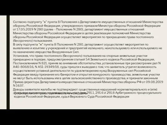 Согласно подпункту "в" пункта 8 Положения о Департаменте имущественных отношений Министерства обороны