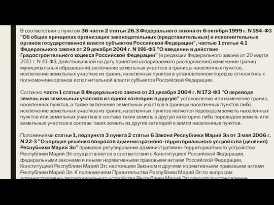 В соответствии с пунктом 36 части 2 статьи 26.3 Федерального закона от