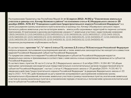 Распоряжением Правительства Республики Марий Эл от 11 апреля 2012 г. N 192-р