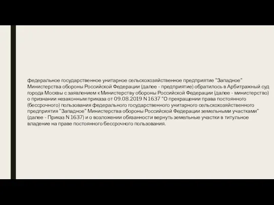 федеральное государственное унитарное сельскохозяйственное предприятие "Западное" Министерства обороны Российской Федерации (далее -