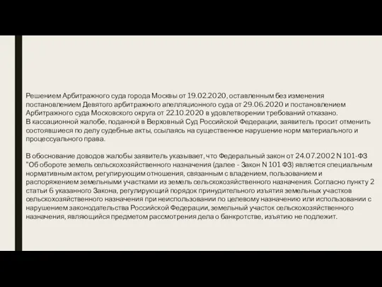 Решением Арбитражного суда города Москвы от 19.02.2020, оставленным без изменения постановлением Девятого