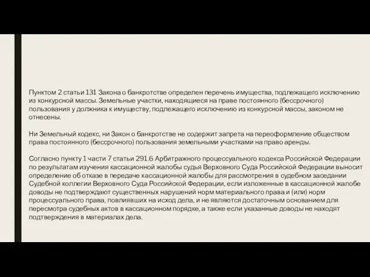 Пунктом 2 статьи 131 Закона о банкротстве определен перечень имущества, подлежащего исключению