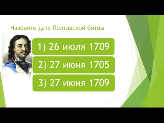 Назовите дату Полтавской битвы