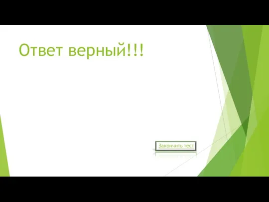 Ответ верный!!!