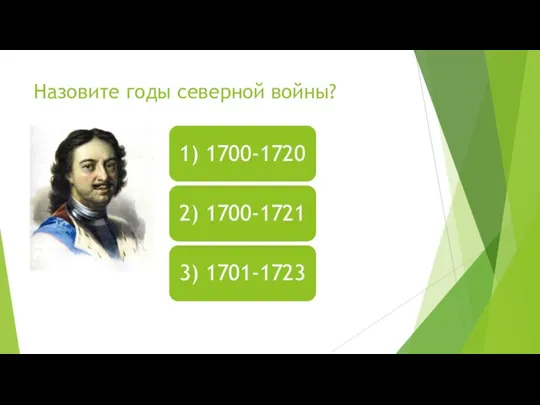 Назовите годы северной войны?