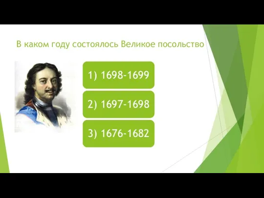 В каком году состоялось Великое посольство