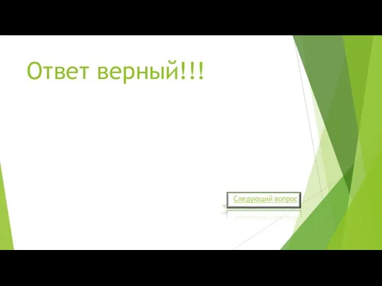 Ответ верный!!!