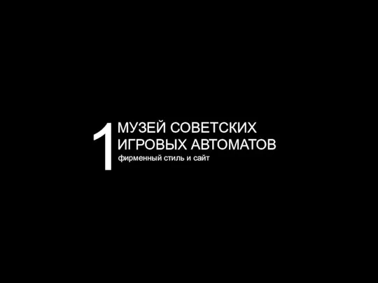 МУЗЕЙ СОВЕТСКИХ ИГРОВЫХ АВТОМАТОВ 1 фирменный стиль и сайт