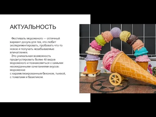 АКТУАЛЬНОСТЬ Фестиваль мороженого — отличный вариант досуга для тех, кто любит экспериментировать,