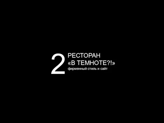 РЕСТОРАН «В ТЕМНОТЕ?!» 2 фирменный стиль и сайт