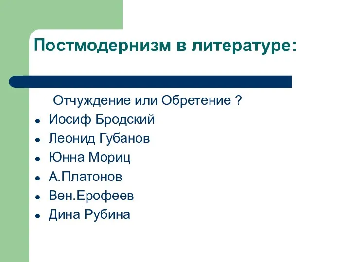 Постмодернизм в литературе: Отчуждение или Обретение ? Иосиф Бродский Леонид Губанов Юнна