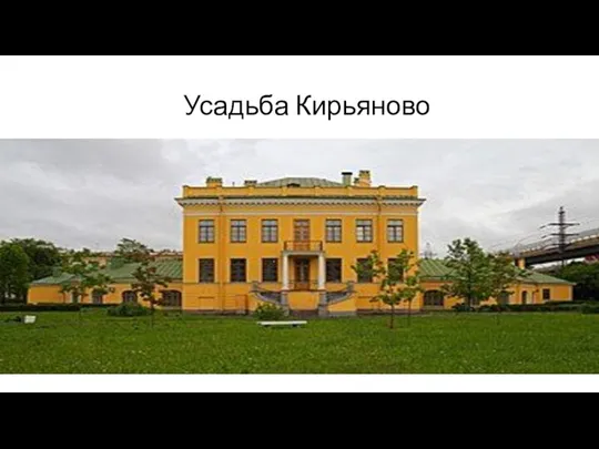 Усадьба Кирьяново