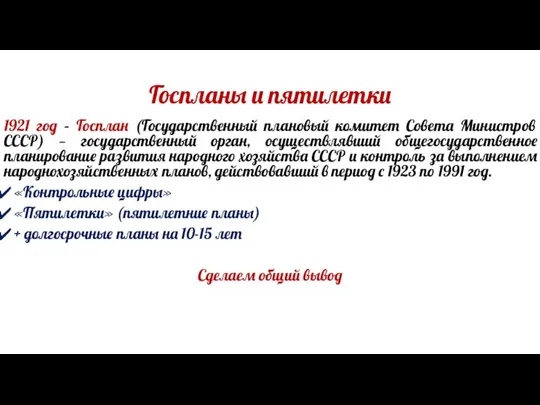 Госпланы и пятилетки 1921 год – Госплан (Государственный плановый комитет Совета Министров