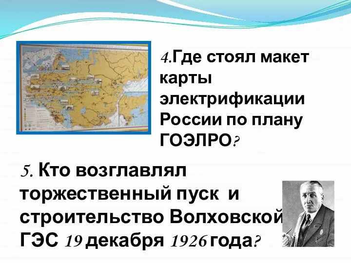 5. Кто возглавлял торжественный пуск и строительство Волховской ГЭС 19 декабря 1926