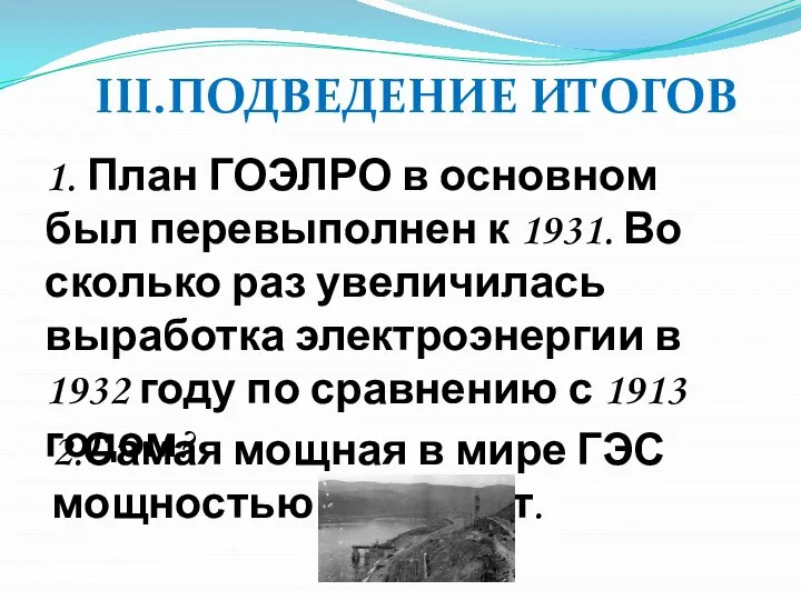 1. План ГОЭЛРО в основном был перевыполнен к 1931. Во сколько раз