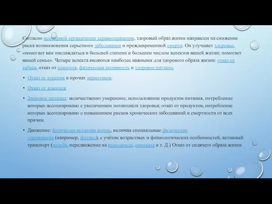 Согласно всемирной организации здравоохранения, здоровый образ жизни направлен на снижение риска возникновения