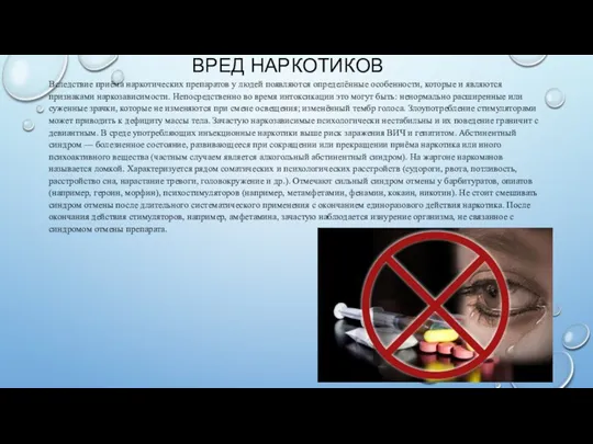 ВРЕД НАРКОТИКОВ Вследствие приёма наркотических препаратов у людей появляются определённые особенности, которые