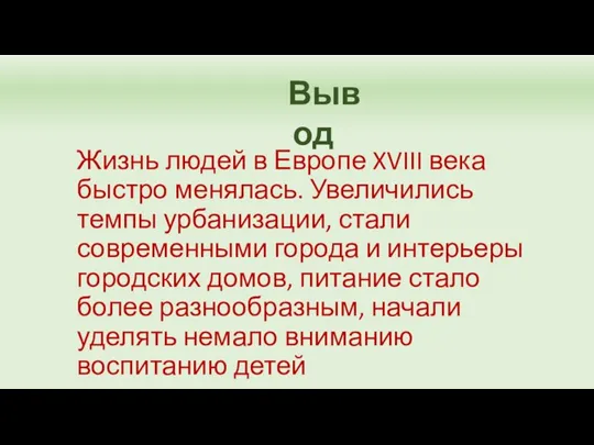 Жизнь людей в Европе XVIII века быстро менялась. Увеличились темпы урбанизации, стали