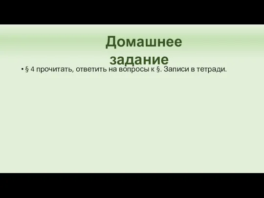 § 4 прочитать, ответить на вопросы к §. Записи в тетради. Домашнее задание