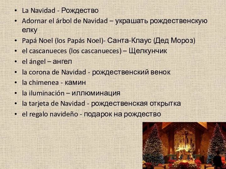 La Navidad - Рождество Adornar el árbol de Navidad – украшать рождественскую