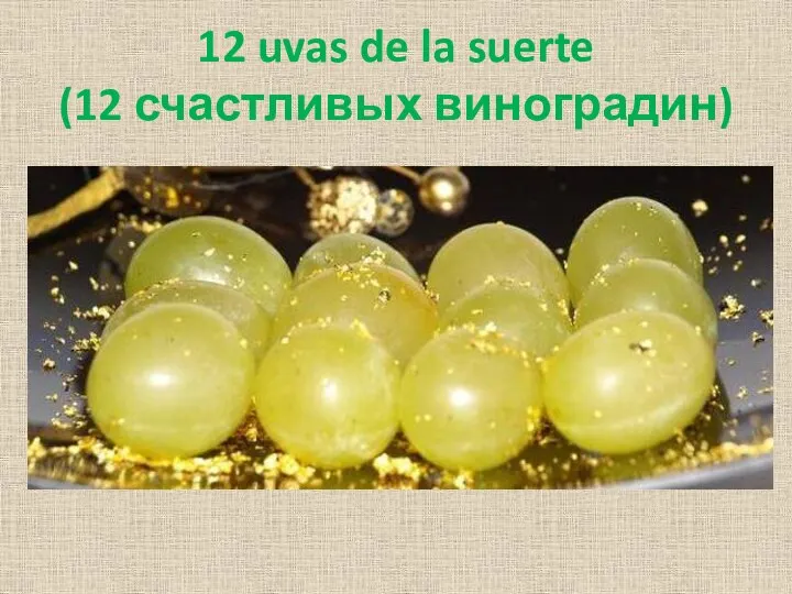 12 uvas de la suerte (12 счастливых виноградин)
