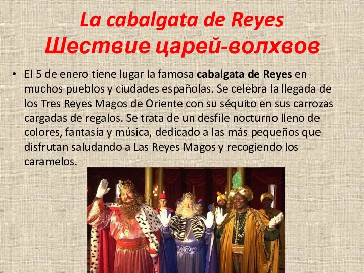 La cabalgata de Reyes Шествие царей-волхвов El 5 de enero tiene lugar