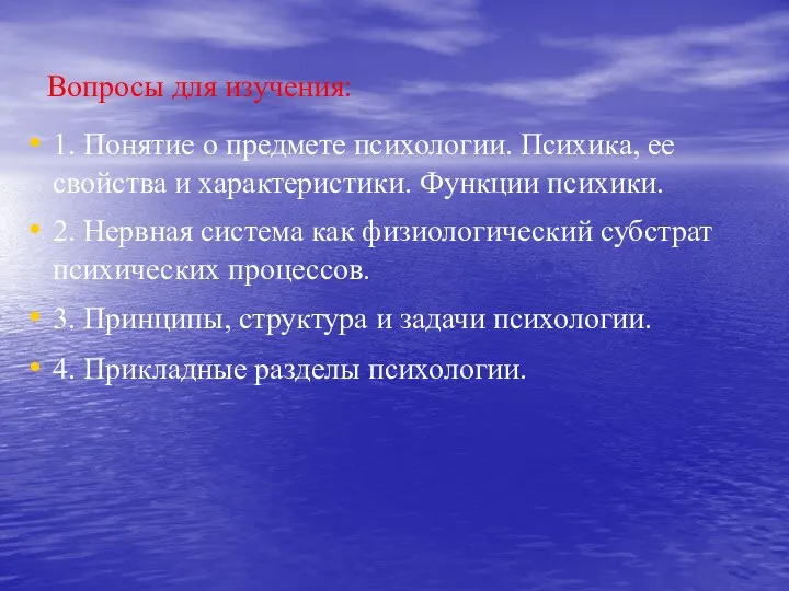 Вопросы для изучения: 1. Понятие о предмете психологии. Психика, ее свойства и