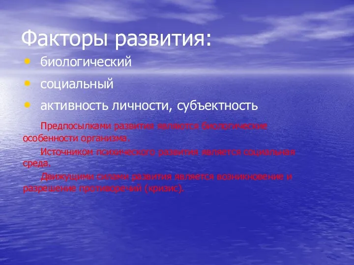 Факторы развития: биологический социальный активность личности, субъектность Предпосылками развития являются биологические особенности