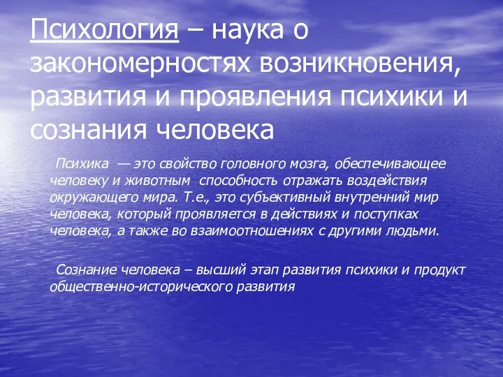 Психология – наука о закономерностях возникновения, развития и проявления психики и сознания