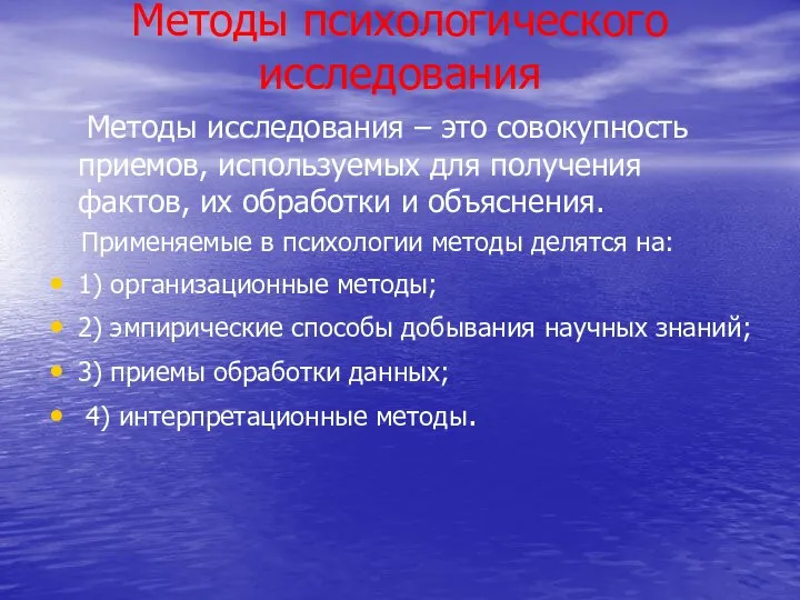 Методы психологического исследования Методы исследования – это совокупность приемов, используемых для получения