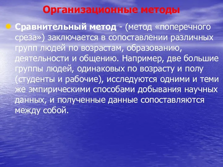 Организационные методы Сравнительный метод - (метод «поперечного среза») заключается в сопоставлении различных