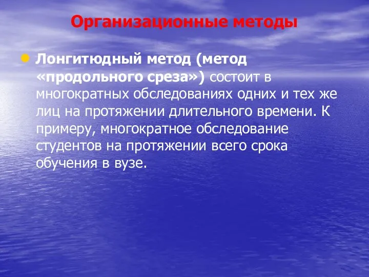 Организационные методы Лонгитюдный метод (метод «продольного среза») состоит в многократных обследованиях одних