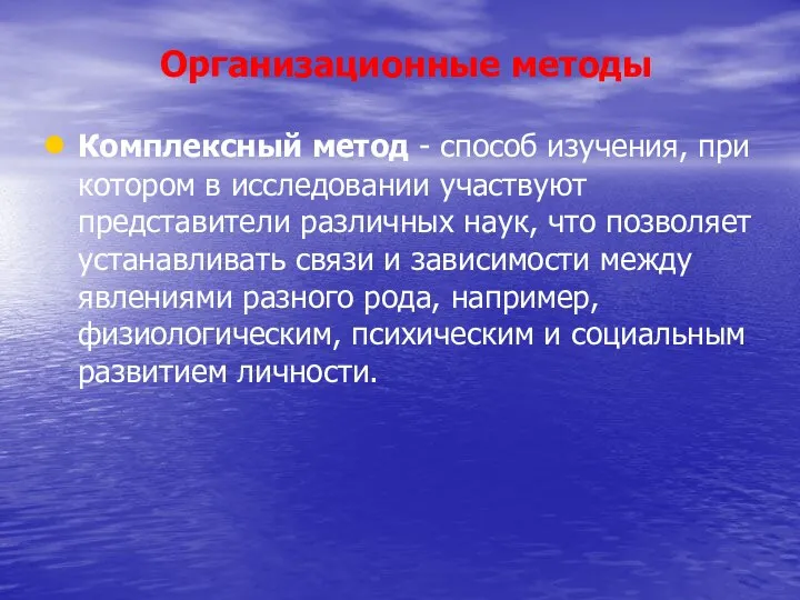 Организационные методы Комплексный метод - способ изучения, при котором в исследовании участвуют