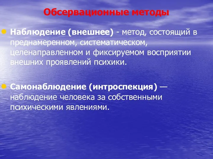 Обсервационные методы Наблюдение (внешнее) - метод, состоящий в преднамеренном, систематическом, целенаправленном и