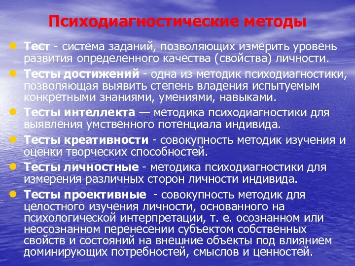 Психодиагностические методы Тест - система заданий, позволяющих измерить уровень развития определенного качества