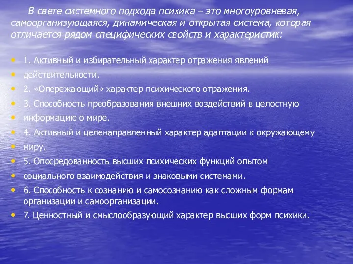 В свете системного подхода психика – это многоуровневая, самоорганизующаяся, динамическая и открытая